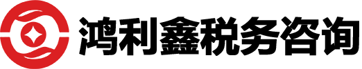 海口鸿利鑫税务咨询有限公司